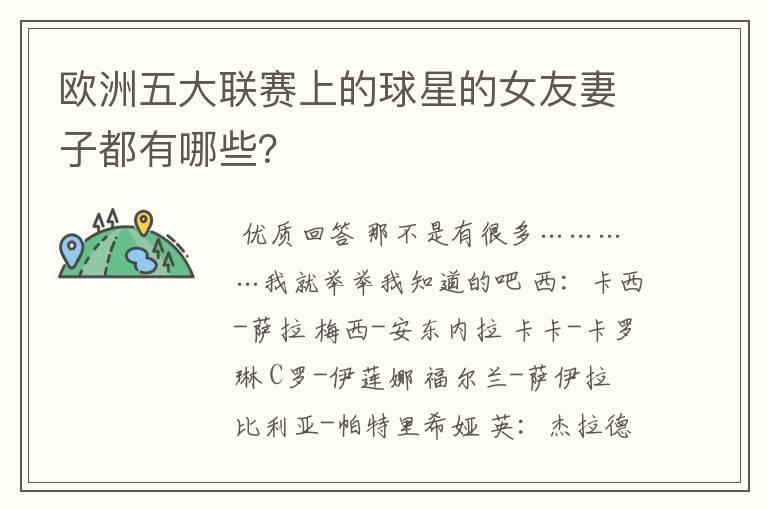 欧洲五大联赛上的球星的女友妻子都有哪些?