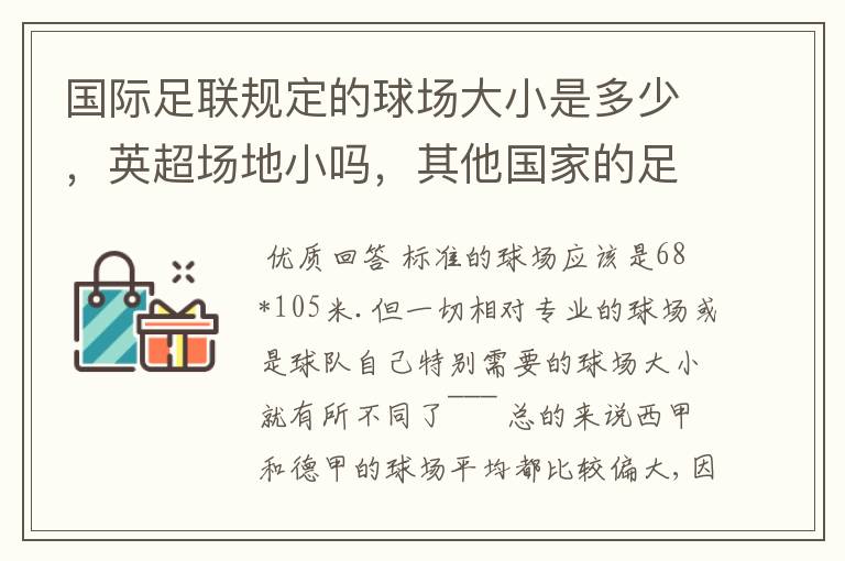 国际足联规定的球场大小是多少,英超场地小吗,其他国家的足球场呢?