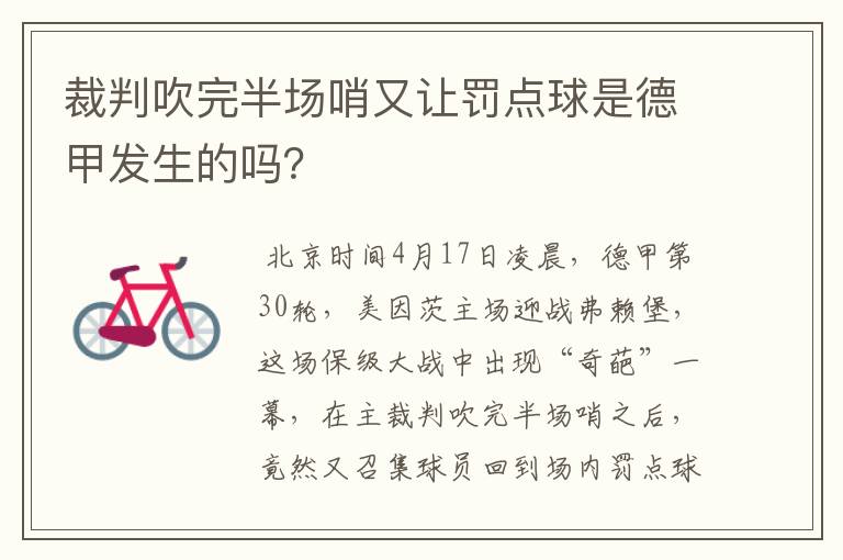 裁判吹完半场哨又让罚点球是德甲发生的吗?
