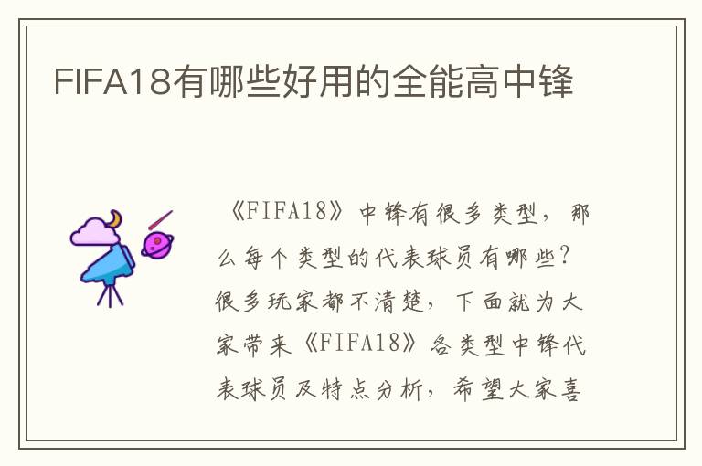 FIFA18有哪些好用的全能高中锋