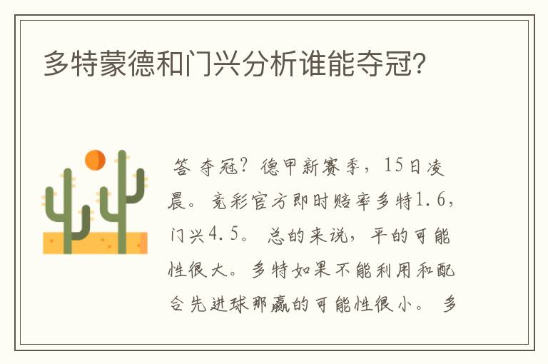 多特蒙德和门兴分析谁能夺冠?
