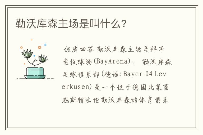 勒沃库森主场是叫什么?