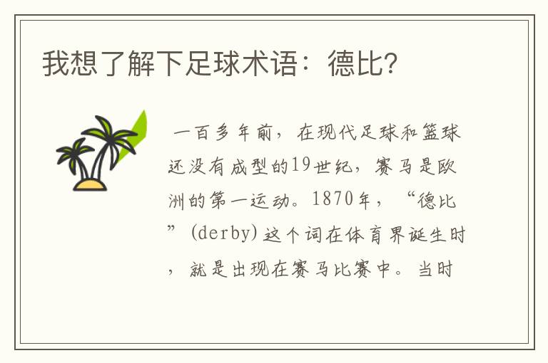我想了解下足球术语:德比?