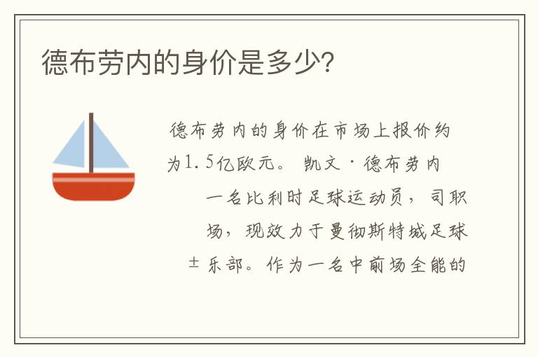 德布劳内的身价是多少?