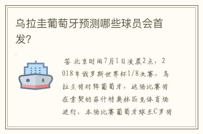 乌拉圭葡萄牙预测哪些球员会首发?