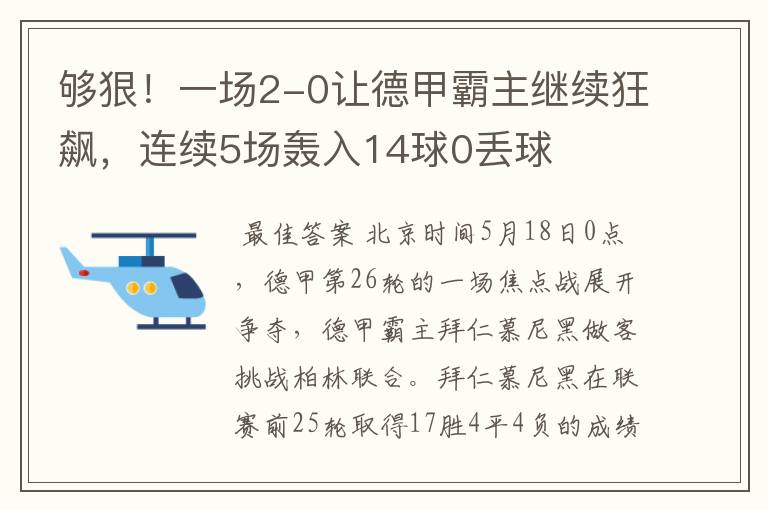 够狠!一场2-0让德甲霸主继续狂飙,连续5场轰入14球0丢球