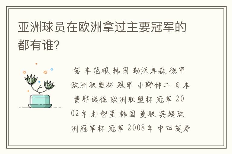 亚洲球员在欧洲拿过主要冠军的都有谁?