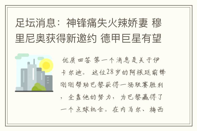 足坛消息:神锋痛失火辣娇妻 穆里尼奥获得新邀约 德甲巨星有望离开