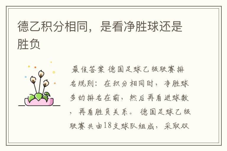德乙积分相同,是看净胜球还是胜负