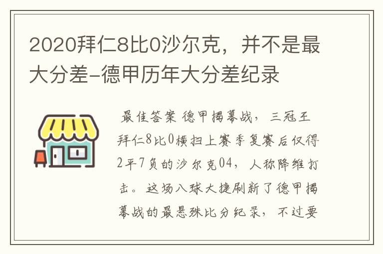 2020拜仁8比0沙尔克,并不是最大分差-德甲历年大分差纪录