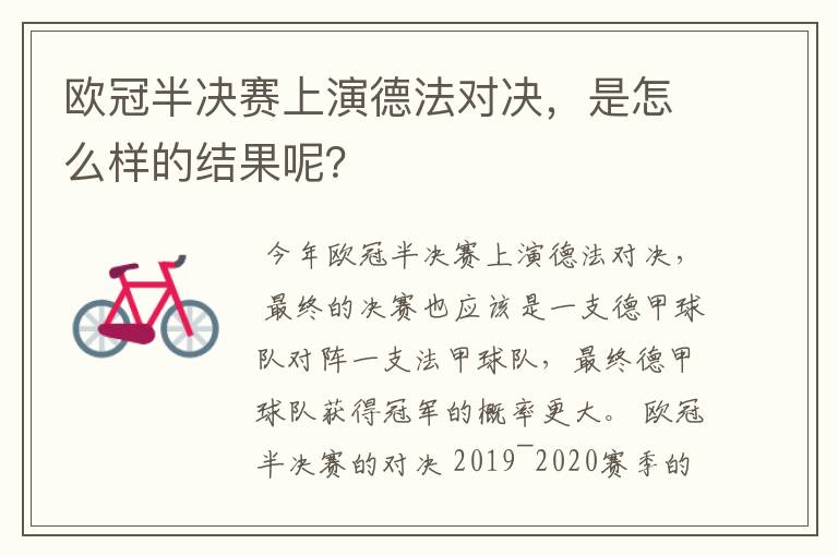 欧冠半决赛上演德法对决,是怎么样的结果呢?
