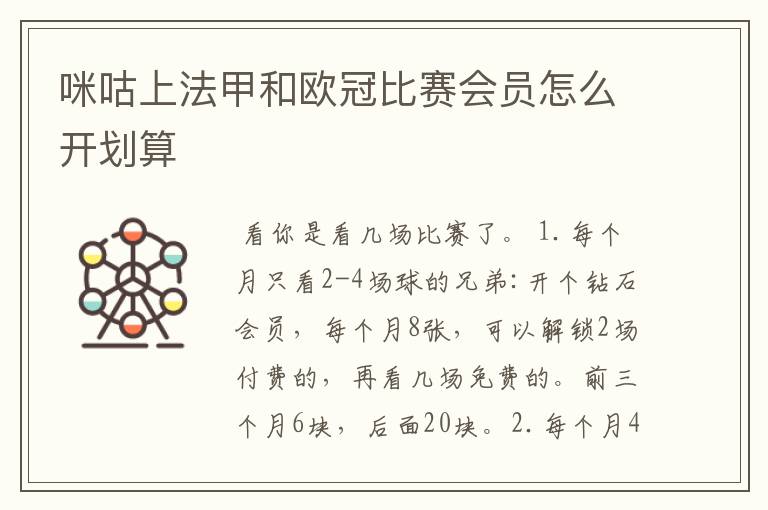 咪咕上法甲和欧冠比赛会员怎么开划算