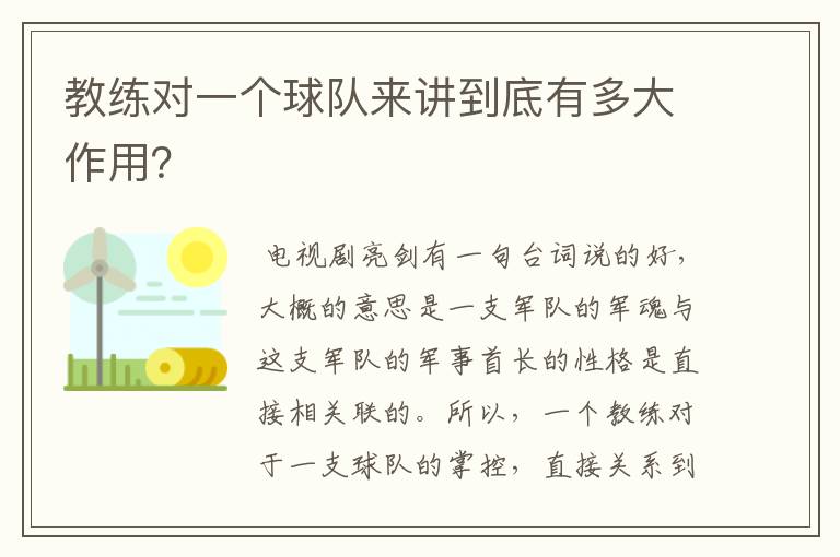 教练对一个球队来讲到底有多大作用?