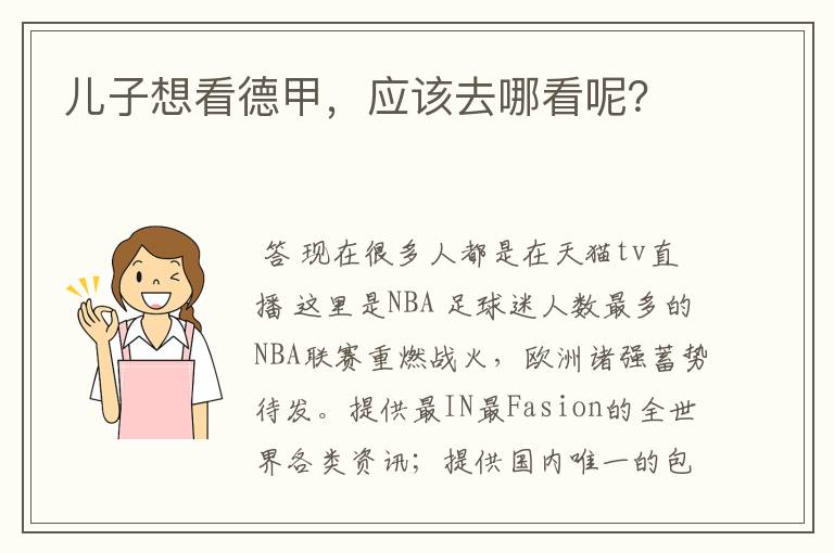 儿子想看德甲,应该去哪看呢?