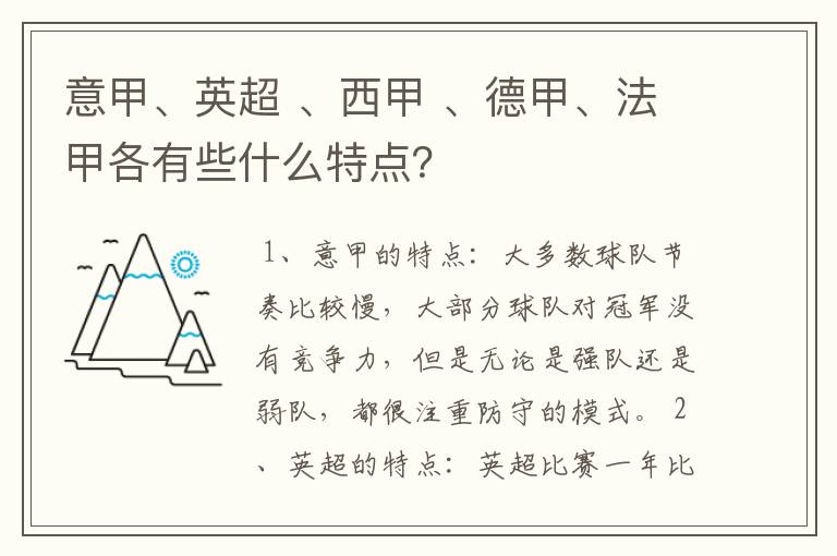 意甲、英超 、西甲 、德甲、法甲各有些什么特点?