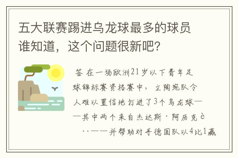 五大联赛踢进乌龙球最多的球员谁知道,这个问题很新吧?