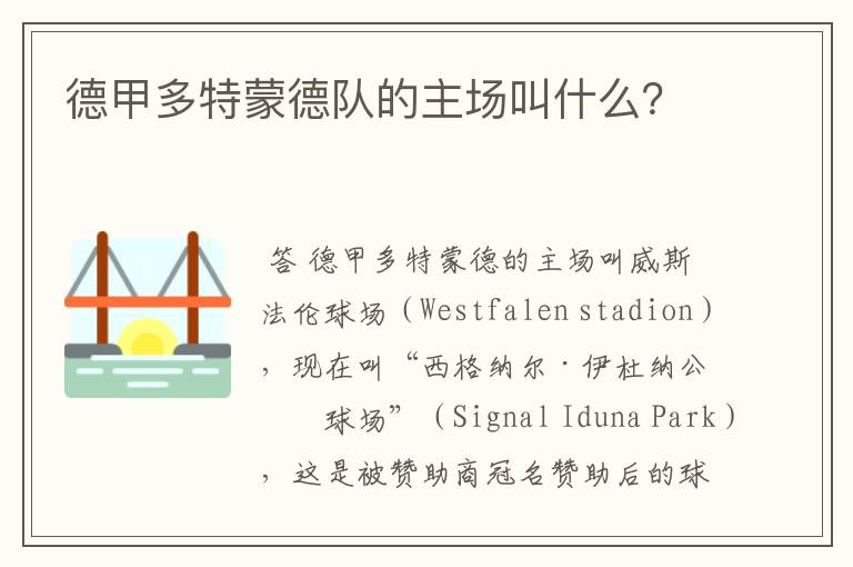 德甲多特蒙德队的主场叫什么?