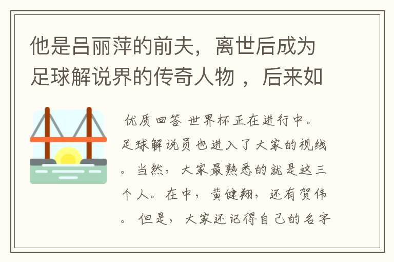 他是吕丽萍的前夫,离世后成为足球解说界的传奇人物 ,后来如何?
