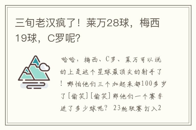 三旬老汉疯了!莱万28球,梅西19球,C罗呢?