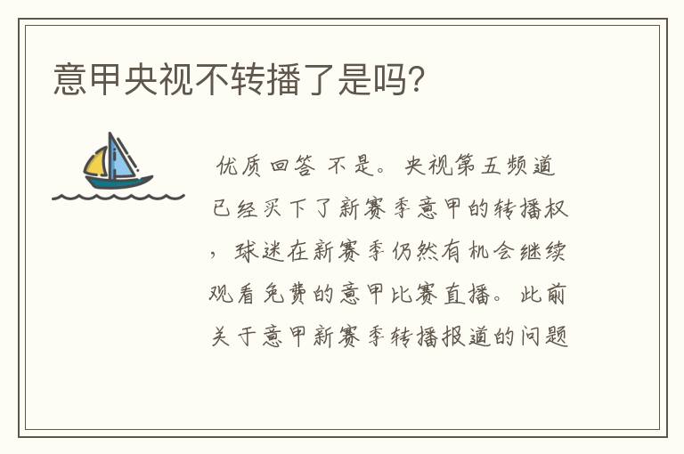 意甲央视不转播了是吗?