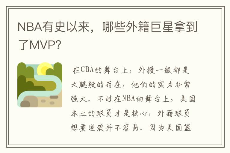 NBA有史以来,哪些外籍巨星拿到了MVP?