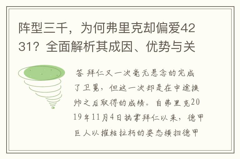 阵型三千,为何弗里克却偏爱4231?全面解析其成因、优势与关键