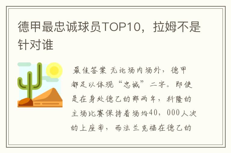 德甲最忠诚球员TOP10,拉姆不是针对谁