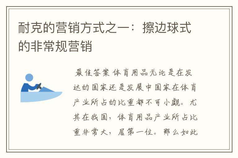 耐克的营销方式之一:擦边球式的非常规营销