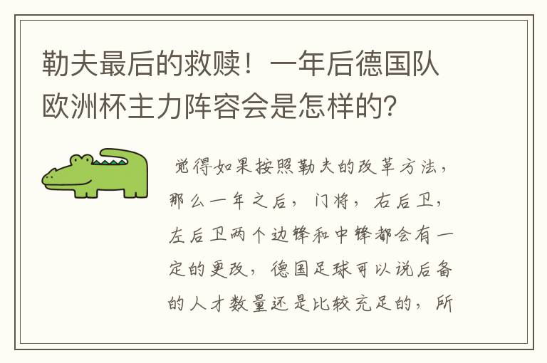 勒夫最后的救赎!一年后德国队欧洲杯主力阵容会是怎样的?