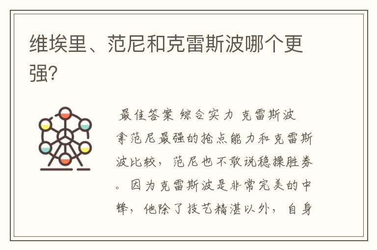 维埃里、范尼和克雷斯波哪个更强?