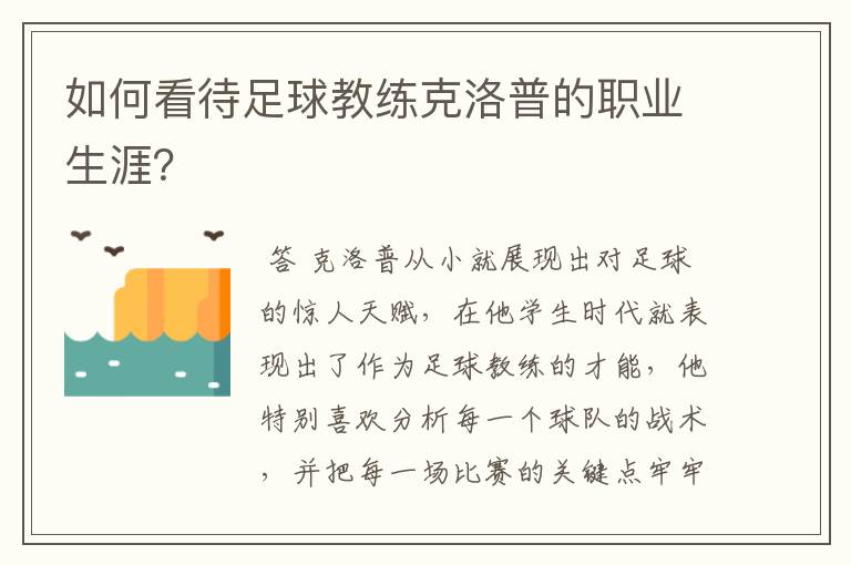 如何看待足球教练克洛普的职业生涯?