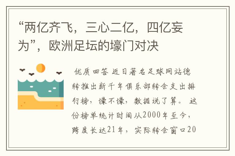 “两亿齐飞,三心二亿,四亿妄为”,欧洲足坛的壕门对决