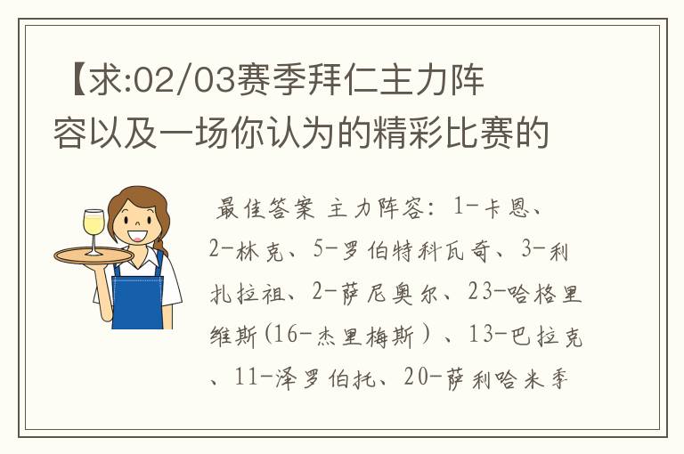 【求:02/03赛季拜仁主力阵容以及一场你认为的精彩比赛的解说词】