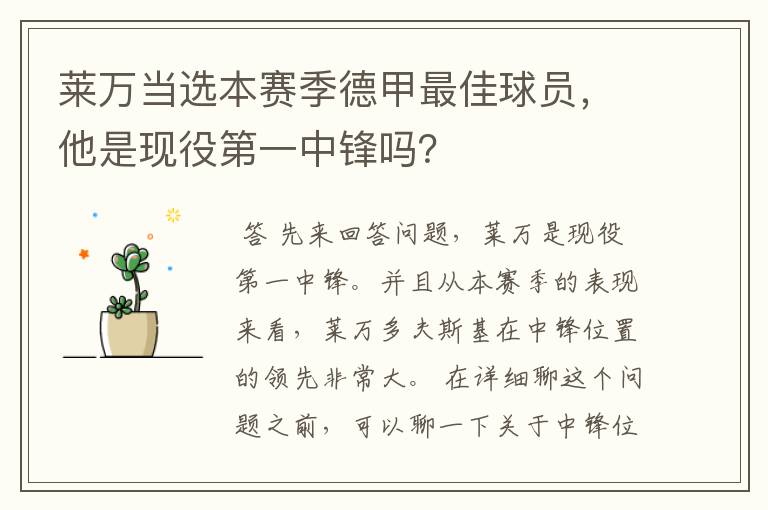莱万当选本赛季德甲最佳球员,他是现役第一中锋吗?