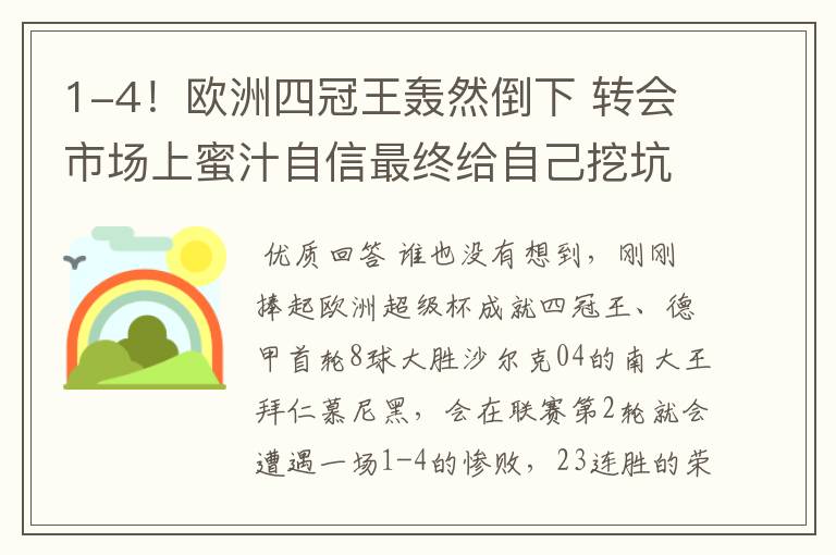 1-4!欧洲四冠王轰然倒下 转会市场上蜜汁自信最终给自己挖坑