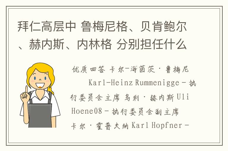拜仁高层中 鲁梅尼格、贝肯鲍尔、赫内斯、内林格 分别担任什么职务?