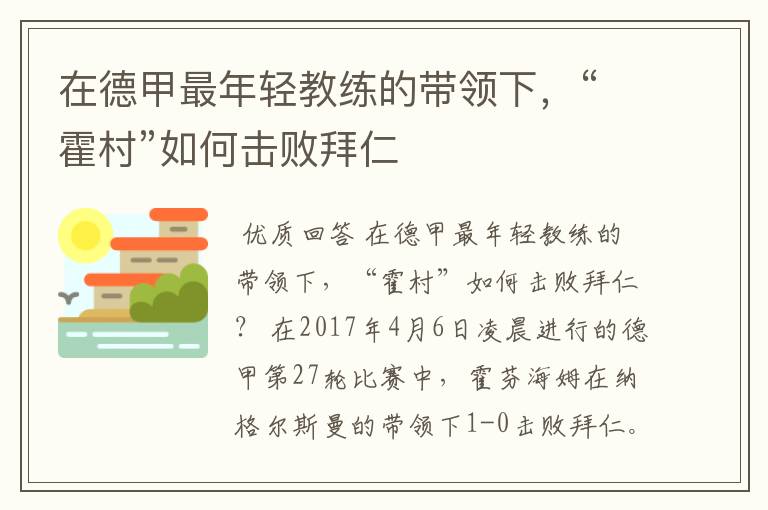 在德甲最年轻教练的带领下,“霍村”如何击败拜仁