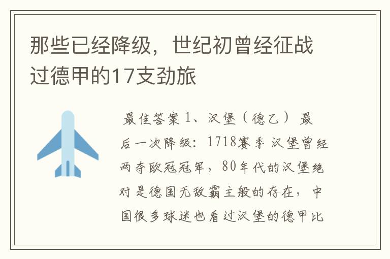 那些已经降级,世纪初曾经征战过德甲的17支劲旅