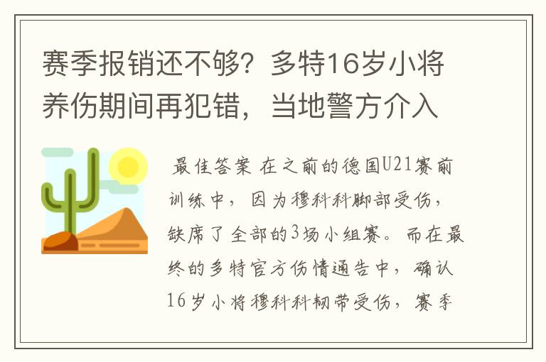 赛季报销还不够?多特16岁小将养伤期间再犯错,当地警方介入