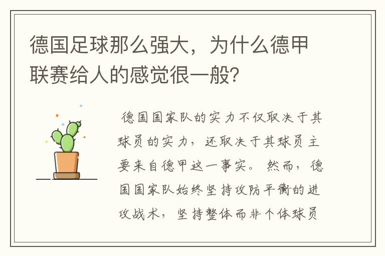 德国足球那么强大,为什么德甲联赛给人的感觉很一般?