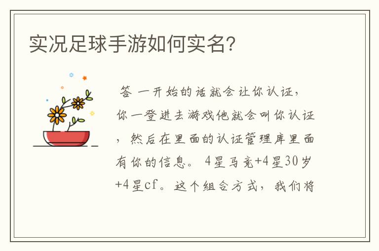 实况足球手游如何实名?