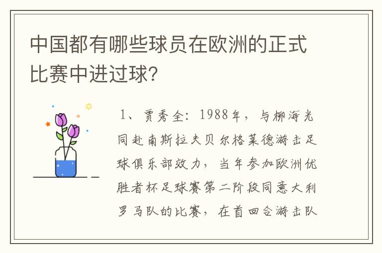 中国都有哪些球员在欧洲的正式比赛中进过球?