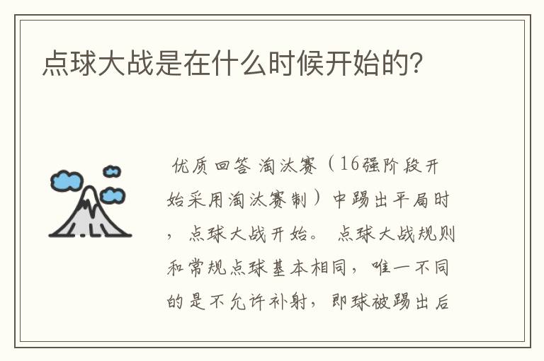 点球大战是在什么时候开始的?