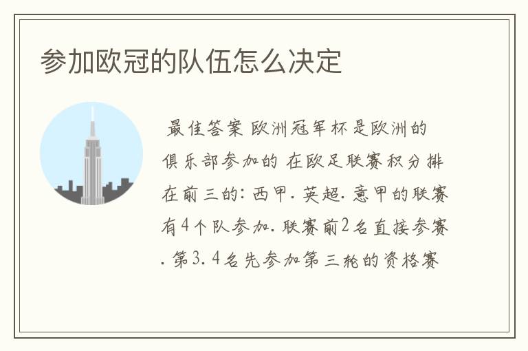 参加欧冠的队伍怎么决定