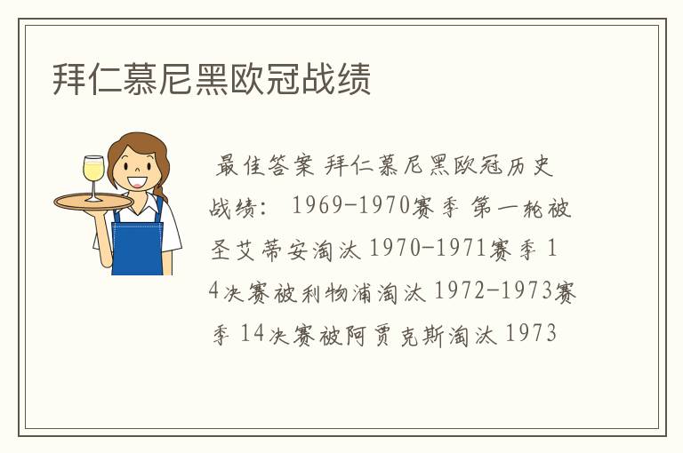 拜仁慕尼黑欧冠战绩
