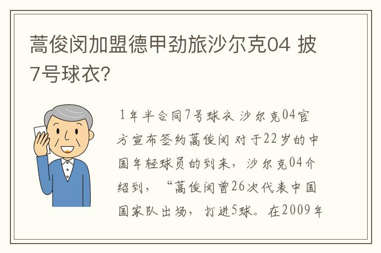 蒿俊闵加盟德甲劲旅沙尔克04 披7号球衣?