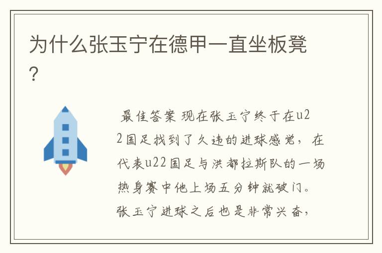 为什么张玉宁在德甲一直坐板凳?