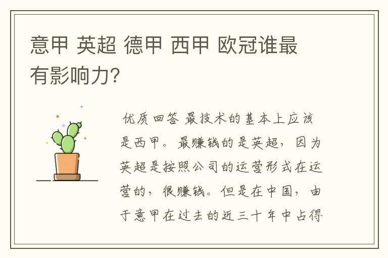 意甲 英超 德甲 西甲 欧冠谁最有影响力?
