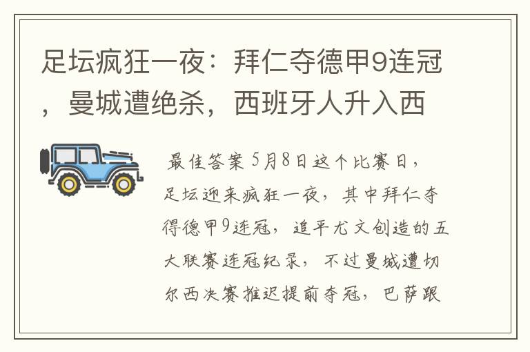 足坛疯狂一夜:拜仁夺德甲9连冠,曼城遭绝杀,西班牙人升入西甲