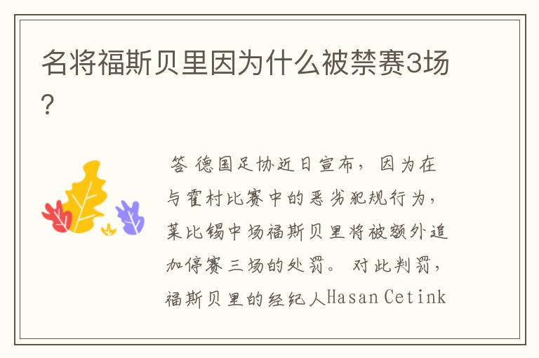 名将福斯贝里因为什么被禁赛3场?